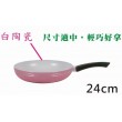 妙廚師陶瓷粉彩深型不沾平煎鍋24CM(無蓋)